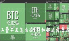 TP钱包矿工费不足怎么办？