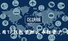  如何使用TP钱包管理火币